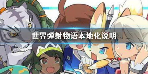 世界弹射物语国服有什么变化 本地化说明