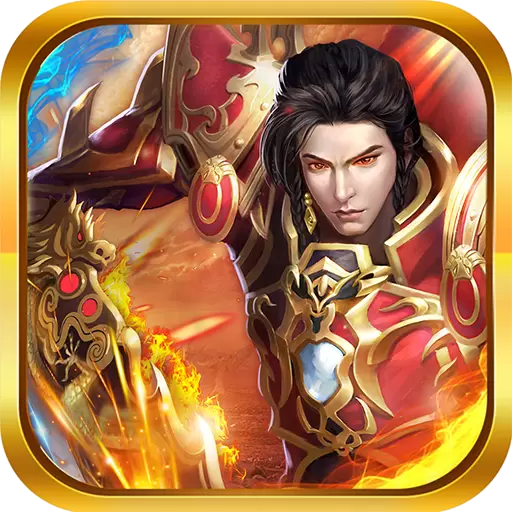 烈火皇城私服下载