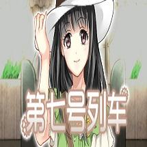 第七号列车免费版