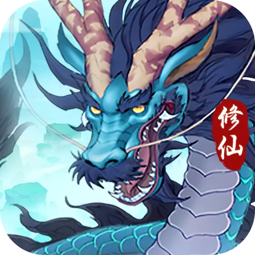 永恒修仙内购版