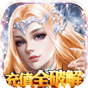 永恒徽章礼包版