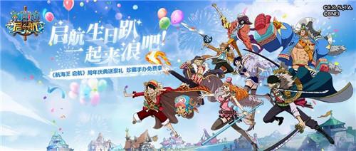 《航海王 启航》周年庆生日趴 路飞、奈美手办免费送！