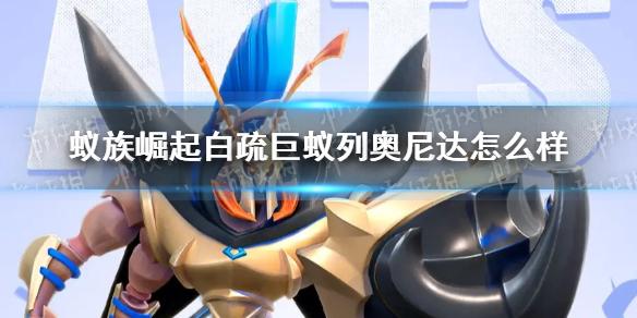 蚁族崛起白疏巨蚁列奥尼达怎么样 白疏巨蚁列奥尼达技能介绍