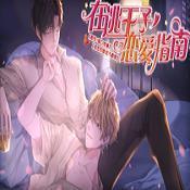 在逃王子恋爱指南修改版2021