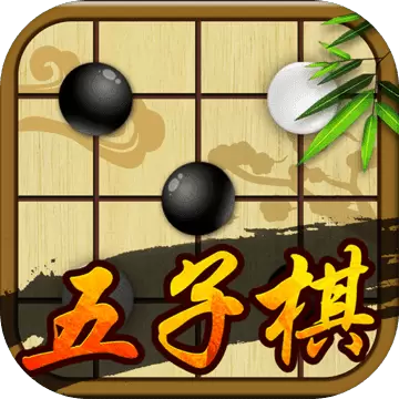 五子棋手机版游戏