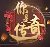 你是传奇修改版2021