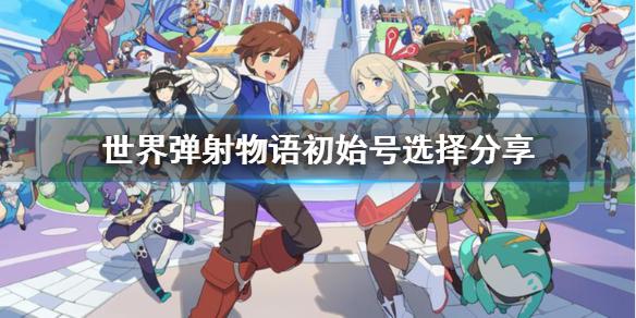 世界弹射物语初始角色怎么选 初始号选择分享