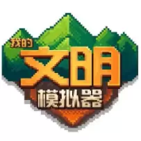 我的文明模拟器修改版下载无广告