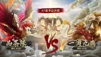 剑指雁门 新王诞生《乱世王者》九鼎冠军联赛S7落下帷幕