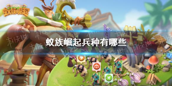 蚁族崛起兵种有哪些 兵种种类介绍