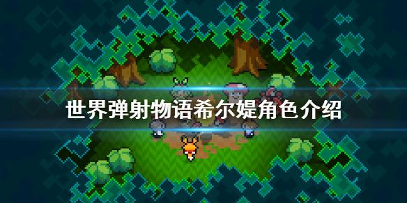 世界弹射物语希尔媞怎么样 希尔媞角色介绍