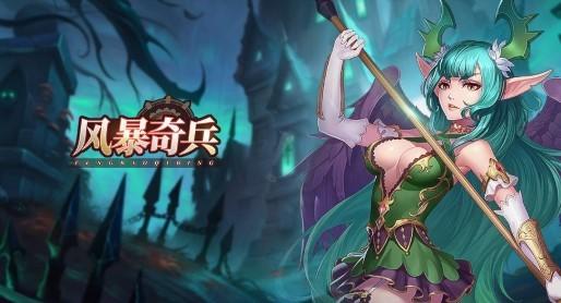 风暴奇兵系列手游版本汇总