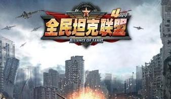 全民坦克联盟系列手游专区