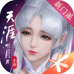 天涯明月刀手游新门派