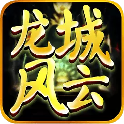 破晓龙城风云