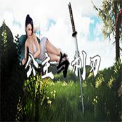 公主与利刃手机版