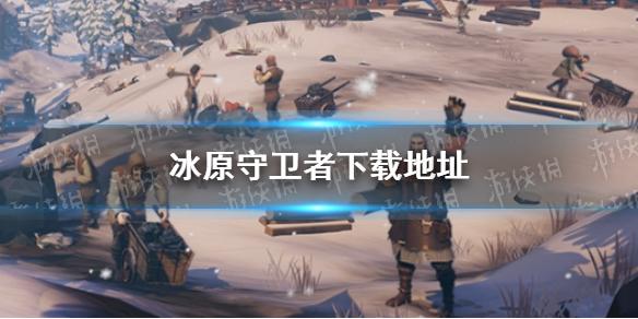 冰原守卫者在哪下载 冰原守卫者最新下载地址分享