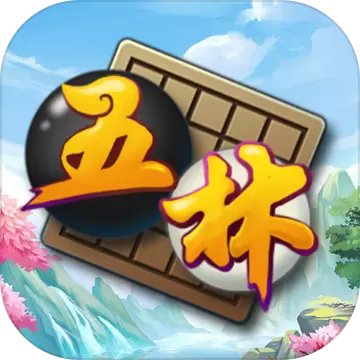 五林五子棋免费版APP最新游戏