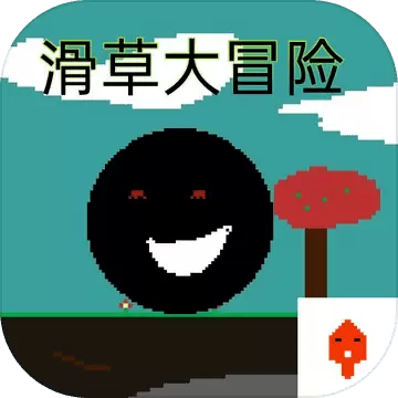 滑草大冒险最新版