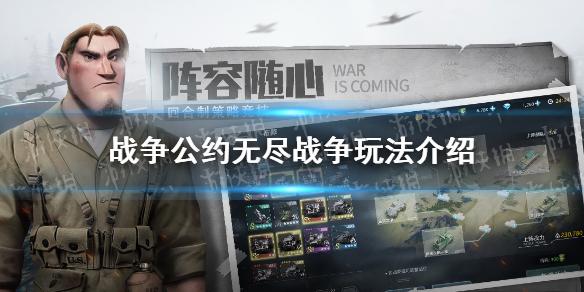 战争公约无尽战争怎么玩