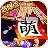 三国杀萌将传福利版