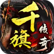 千旗传奇