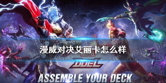 漫威对决艾丽卡怎么样 艾丽卡技能介绍