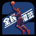 全民灌篮王者安卓版