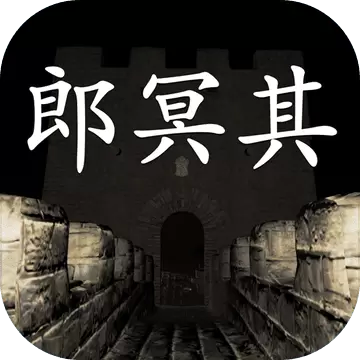 孙美琪疑案郎冥其攻略