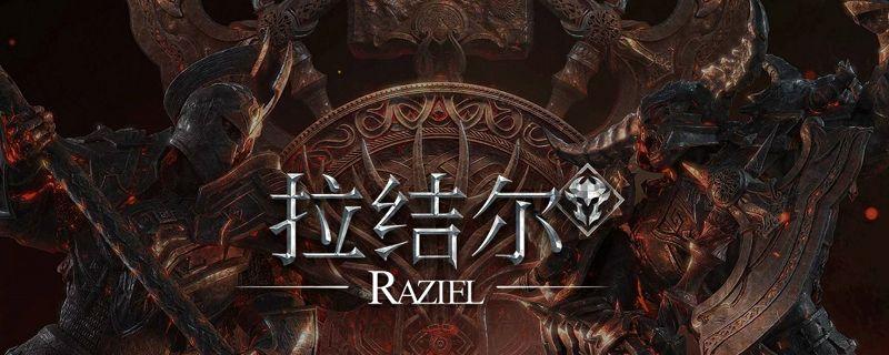 拉结尔什么时候公测