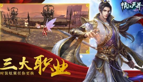 横扫天界游戏版本汇总