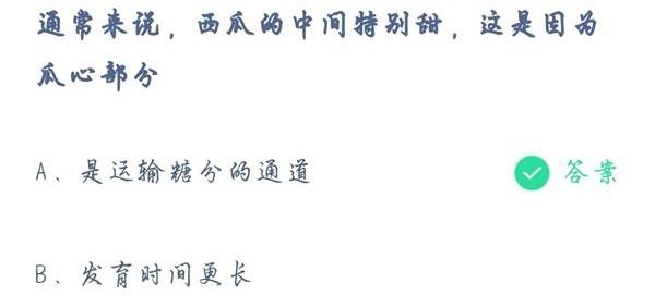 蚂蚁庄园8月20日答案通常来说西瓜的中间特别甜这是因为瓜心部分?