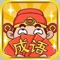 成语大神