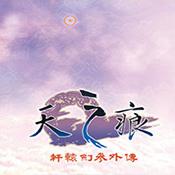 轩辕剑三外传之天之痕手机版