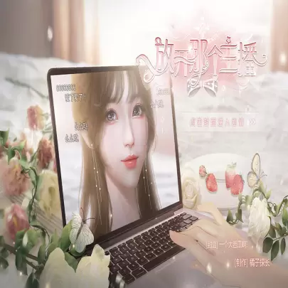 放开那个主播橙光修改版金手指完结