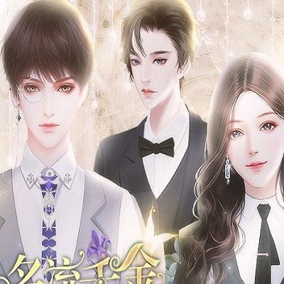 名流千金的自我修养橙光金手指修改版