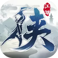 下一站江湖单机版