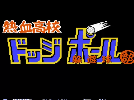 热血高校躲避球无敌版