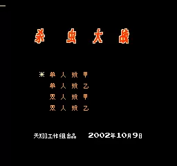 杀虫大战单机版