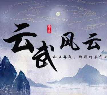 云武风云金手指修改版完结