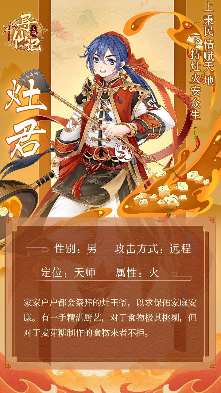 河图寻仙记灶君值得培养吗？灶君角色图鉴分享