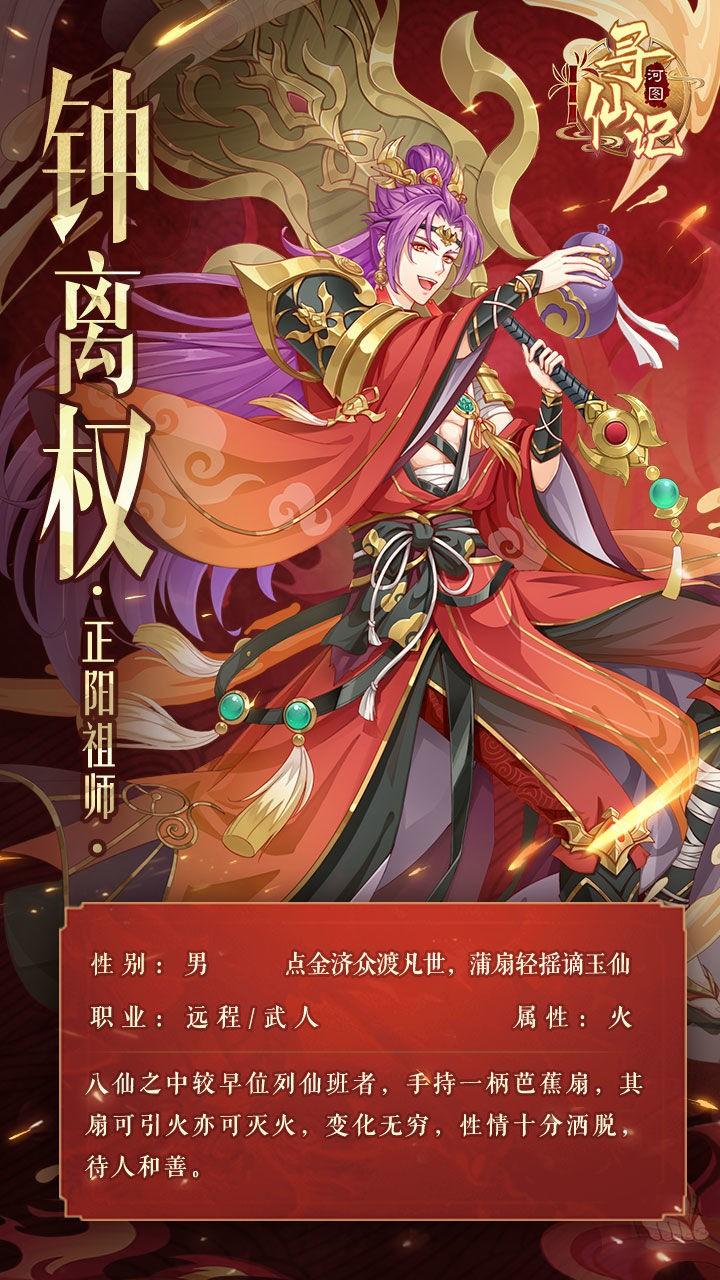 河图寻仙记钟离权怎么样？钟离权人物属性及传记一览