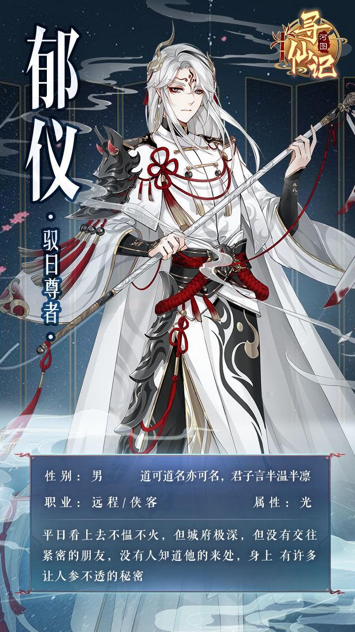 河图寻仙记郁仪怎么样？郁仪角色图鉴一览