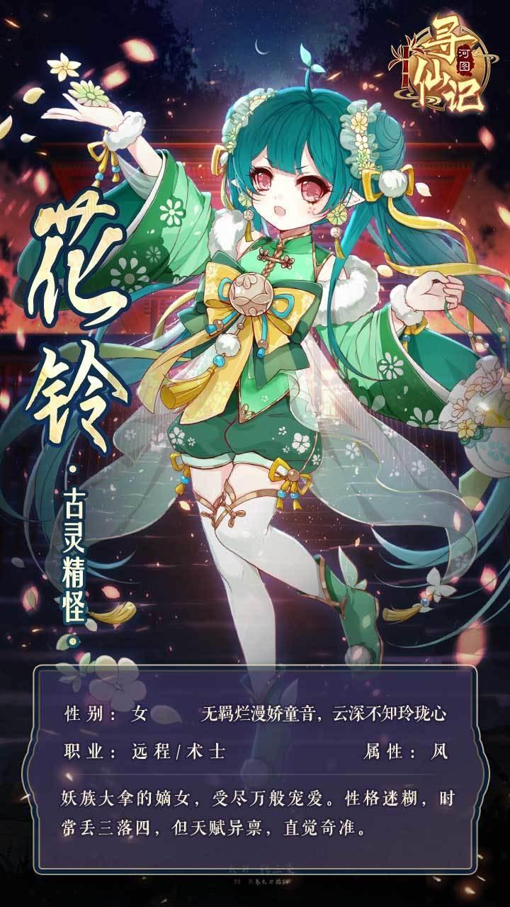 河图寻仙记花铃厉害吗？花铃角色图鉴一览