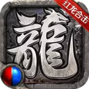 红龙合击传奇最低充值折扣版