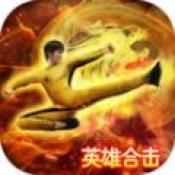 万道武神英雄合击手游免费