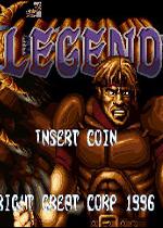 传奇街机版(Legend)街机版