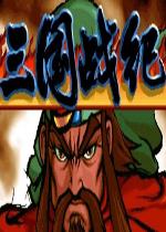 三国战记117版街机版