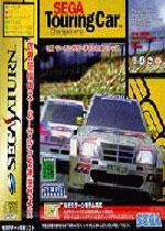 世嘉冠军房车赛(Sega Touring Car Championship)街机日版