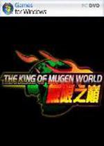 拳皇无限之巅(On the top of the king of fighters is infinite)中文版